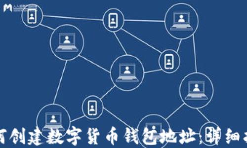 
如何创建数字货币钱包地址：详细指南