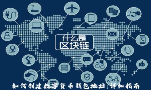 
如何创建数字货币钱包地址：详细指南