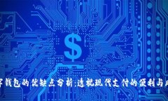 数字钱包的优缺点分析：透视现代支付