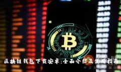 区块链钱包下载安卓：全面介绍及使用