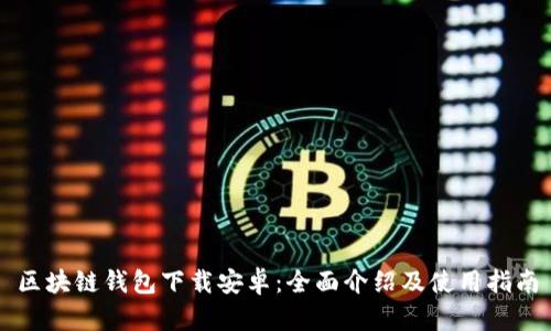 区块链钱包下载安卓：全面介绍及使用指南