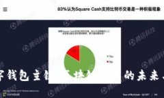 : 数字钱包主链：区块链技术的未来与