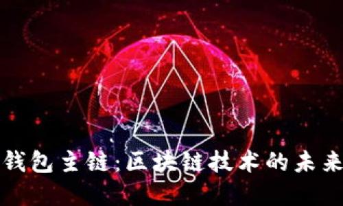 : 数字钱包主链：区块链技术的未来与应用
