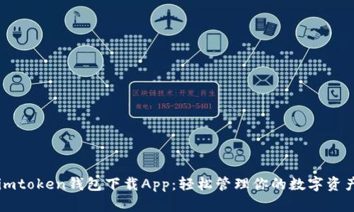 imtoken钱包下载App:轻松管理你的数字资产