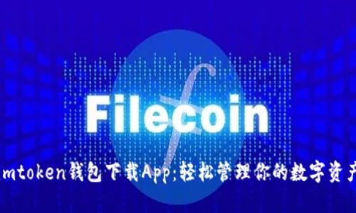 imtoken钱包下载App:轻松管理你的数字资产