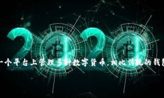 聚合数字货币钱包是近年来区块链技术