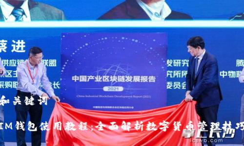 和关键词
IM钱包使用教程:全面解析数字货币管理技巧