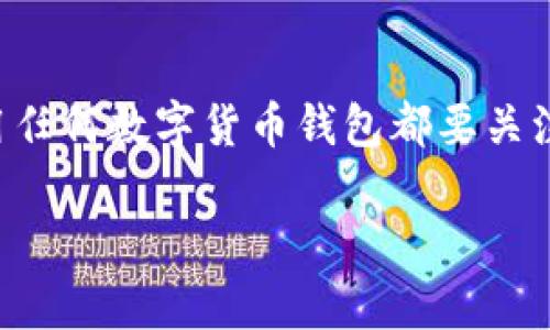 玩客币钱包是一种数字货币钱包,主要用于存储和管理玩客币(WankCoin)。玩客币是一种基于区块链技术的虚拟货币,旨在为用户提供一个安全、便捷的数字资产管理方式。但是,使用任何数字货币钱包都要关注安全性,尤其是在数据加密的问题上。如果你遇到“玩客币钱包没办法加密”的情况,可以说这可能会对你的资产安全造成一定的隐患。接下来,我们将深入探讨这一问题及其相关内容。
玩客币钱包没有加密方式的安全隐患及解决方案