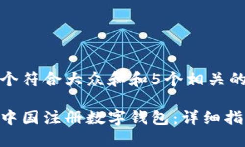 思考一个符合大众和和5个相关的关键词
如何在中国注册数字钱包:详细指南