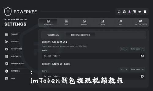 :
imToken钱包提现视频教程
