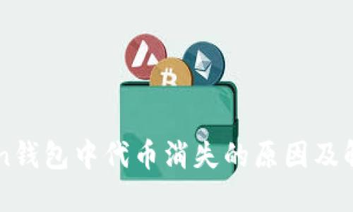 imToken钱包中代币消失的原因及解决办法