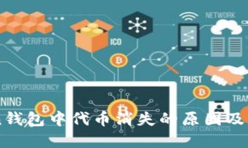 imToken钱包中代币消失的原因及解决办法