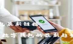 数字钱包最新链接2023年数字钱包的最