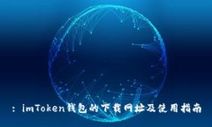 : imToken钱包的下载网址及使用指南