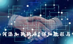 : imToken如何添加狗狗币？详细教程与常见问题解