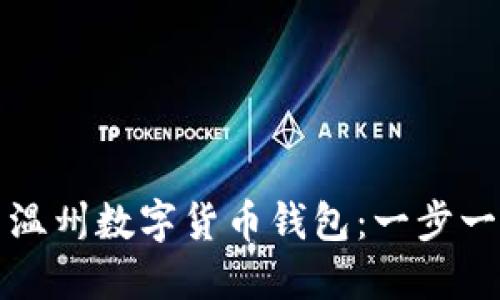 如何使用温州数字货币钱包:一步一步的指南