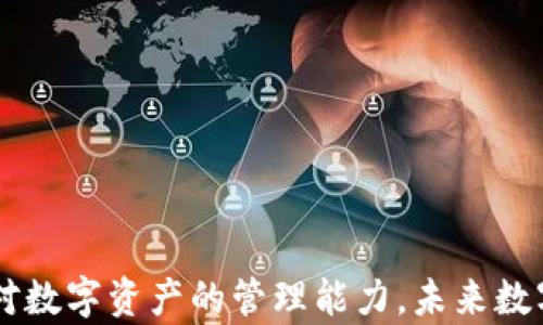 
  imToken国内版：移动数字资产管理的未来选择 / 

关键词：
 guanjianci imToken, 数字资产, 移动钱包, 区块链, 加密货币 /guanjianci 

引言
随着数字货币和区块链技术的发展，个人对数字资产的管理需求日益增长。imToken作为一款备受欢迎的移动数字资产钱包，在市场上积累了大量用户。尤其是其国内版，更是满足了一些特定的需求和法律规范，成为用户安全管理数字资产的重要工具。在本文中，我们将深入探讨imToken国内版的功能、优势以及如何安全使用，并回答一些相关的常见问题。

1. imToken国内版的基本功能
imToken国内版是一款集数字资产管理、交易和区块链浏览等功能于一体的钱包应用。其主要功能包括：
ul
  li多种数字资产支持：imToken支持多种主流的数字货币，如比特币（BTC）、以太坊（ETH）、USDT等，用户可以在一个平台上管理多种数字资产。/li
  li安全性：imToken国内版采用多重安全防护机制，包括私钥本地存储、指纹识别、面部识别等，用户的资产安全得到保障。/li
  li易用性：用户界面友好，操作简单，无论是新手还是老手都能快速上手。同时，提供了详细的用户指南和帮助文档。/li
  li交易功能：用户可以在应用内直接进行数字资产交易，支持快速兑换和实时行情查询。/li
  li区块链浏览器：内置区块链浏览器，用户可以方便地查看每一笔交易的状态，确保交易的透明性和可追溯性。/li
/ul

2. imToken国内版的优势
imToken国内版不仅功能强大，还具备了一系列独特的优势，使其在竞争激烈的数字资产钱包市场中脱颖而出：
ul
  li合规性：针对国内用户的特定需求，imToken国内版遵循了国家的相关法律法规，确保用户的使用体验安全合规。/li
  li本地化服务：提供中文界面和客服支持，让用户获得更好的服务体验。/li
  li社区支持：imToken拥有活跃的用户社区，用户可以在社区中交流经验，获取市场最新信息。/li
  li持续更新：团队致力于应用的持续开发和更新，定期推出新功能和体验，确保用户获取最新的技术支持。/li
/ul

3. 如何安全使用imToken国内版
尽管imToken国内版提供了多重安全机制，但用户的安全使用习惯也是保障资产安全的关键。以下是一些安全使用建议：
ul
  li私钥保护：私钥是用户资产的唯一凭证，务必要保存在安全的地方，建议使用冷钱包或其他离线方式./li
  li定期更新应用：保持应用更新至最新版本，以及时获取安全补丁和新功能。/li
  li慎重点击链接：用户不应随意点击不明链接或下载不明来源的应用，以防止钓鱼攻击。/li
  li启用双重验证：尽可能启用双重验证功能，增加账户的安全性。/li
  li设置复杂密码：设置一个复杂的、难以猜测的密码，避免使用简单密码或生日等个人信息。/li
/ul

4. imToken国内版的用户体验评价
根据用户反馈，imToken国内版在数字资产管理方面得到了极高的评价。用户普遍认为其界面，便于操作。同时，针对新手用户，imToken提供了丰富的教育资源和使用指引，帮助用户更好地理解数字资产的相关知识。
不过，也有用户提到在交易量较大时存在延迟的情况，这可能与网络状态和市场波动有关。整体而言，用户对这款钱包的认可度很高，尤其是在资金管理和安全性的方面。

5. 未来数字资产钱包的发展趋势
随着区块链技术的持续发展，数字资产钱包在未来将迎来更加多样化的功能和服务。
ul
  li多链支持：未来数字资产钱包可能会支持更多的公链及其生态，为用户提供更丰富的数字资产管理选择。/li
  li去中心化趋势：去中心化钱包的兴起将给用户带来更多控制权，用户可以完全掌握自己的私钥和资产。/li
  li跨境支付：数字资产钱包的跨境支付功能将不断得到完善，使全球用户都能更方便地进行交易。/li
  li智能化服务：未来钱包将结合人工智能技术，提供个性化的资产管理建议和交易策略，从而提升用户体验。/li
/ul

可能相关问题

1. imToken钱包如何进行数字资产的转账？
在imToken国内版中，数字资产转账过程非常简单。用户只需在主界面选择需要转账的数字资产，点击“转账”按钮，输入接收方的地址和转账金额，确认无误后提交就可以完成转账。
但在操作过程中，用户需注意几点：
ul
  li确认地址：确保接收方地址的准确性，地址一旦填写错误，仅凭区块链的不可逆性，资产将无法找回。/li
  li交易费用：在转账时，还需要支付一定的交易费用，具体费用会根据网络的繁忙程度而有所不同。/li
  li安全性：转账时，请确保网络环境安全，避免在公共Wi-Fi等不安全的网络环境中进行操作。/li
/ul
总的来说，imToken钱包的转账功能简单实用，为用户提供了便利，但在使用时需谨慎对待，遵循安全规范。

2. imToken和其他数字钱包的比较？
市场上有许多数字资产钱包，如TokenPocket、Trust Wallet等，而imToken与这些钱包相比，各有优缺点：
ul
  li用户体验：imToken在用户体验上得到了不少用户的好评，操作界面简洁直观，在设计上充分考虑了用户的需求，尤其适合新用户。/li
  li安全性：imToken采用私钥本地存储，使其在安全性上较其他一些钱包更有优势。/li
  li社区支持：imToken拥有活跃的社区，用户可以在平台上主动寻求帮助，而其他钱包或许缺少这样的服务。/li
  li功能性：虽然imToken的功能已经很强大，但在一些特定功能上，如去中心化交易所的集成，可能会相对其他应用有所不足。/li
/ul
综上所述，imToken凭借其优良的用户体验和高安全性，成为了众多用户的首选，但在功能的全面性方面仍有空间。

3. imToken如何保证用户资产的安全性？
imToken通过多重安全机制，尽可能地保障用户资产的安全性，这些机制包括：
ul
  li私钥本地存储：私钥存储在用户设备中，imToken并不保存用户的私钥，这样即使发生黑客攻击，用户的资产依然处于安全状态。/li
  li多重身份验证：imToken提供了指纹或面部识别等多重验证方式，增加了账户的安全性，使得只有授权用户能够进行交易。/li
  li风险监控：imToken内置了风险监控系统，能够及时监测出异常交易活动，保护用户免受潜在的财务损失。/li
  li安全审计：imToken定期接受独立的安全审计，以保证其钱包的安全性和可靠性。/li
/ul
这些安全措施共同形成了一道保护墙，让用户能够在imToken中安心管理自己的数字资产。

4. imToken国内版适合新手使用吗？
是的，imToken国内版非常适合新手使用。首先，其界面设计，用户不需要花费过多时间去学习使用方法。它提供了详细的帮助文档，用户在操作中遇到问题，能够及时找到解决方案。
此外，imToken的功能也非常符合新手的需求。对于不熟悉区块链技术和数字资产市场的用户，imToken提供了安全转账、资产管理等基本功能，用户可以快速上手、轻松进行数字资产的管理。而其社区也为用户提供了良好的支持与互动交流平台，帮助新手更快融入数字资产管理的世界。
总而言之，imToken以其友好的用户体验和功能设计，确实非常适合新手进行数字资产的管理。

5. 如何选择适合自己的数字钱包？
选择数字钱包时，需要根据自己的需求和使用场景来决定。可以考虑以下几个关键因素：
ul
  li安全性：选择那些具备多重安全措施的钱包，确保自己的数字资产安全。/li
  li易用性：对于新手用户，易用性是非常重要的，可以选择操作简单且用户界面友好的钱包。/li
  li支持的资产：确定自己希望管理的数字资产类型，选择能支持这些资产的钱包。/li
  li功能性：如果需要更多的功能（如去中心化交易所、版图等），选择功能更全的钱包可能更合适。/li
  li社区和支持：选择那些有活跃社区和提供良好客服支持的钱包，能够在使用中获得必要的帮助。/li
/ul
综合考虑这些因素，选择最适合自己需求的数字钱包，能够更好地管理你的数字资产，保障财务安全。

结论
imToken国内版作为一款移动数字资产管理工具，凭借其安全性、易用性和多功能性吸引了大量用户。用户在使用时需谨慎对待安全问题，并可通过不断学习提升对数字资产的管理能力。未来数字资产钱包的发展将更加多元化，imToken也将持续为用户提供越来越优质的服务与体验。
