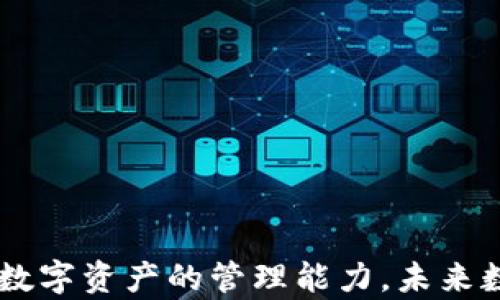 
  imToken国内版：移动数字资产管理的未来选择 / 

关键词：
 guanjianci imToken, 数字资产, 移动钱包, 区块链, 加密货币 /guanjianci 

引言
随着数字货币和区块链技术的发展，个人对数字资产的管理需求日益增长。imToken作为一款备受欢迎的移动数字资产钱包，在市场上积累了大量用户。尤其是其国内版，更是满足了一些特定的需求和法律规范，成为用户安全管理数字资产的重要工具。在本文中，我们将深入探讨imToken国内版的功能、优势以及如何安全使用，并回答一些相关的常见问题。

1. imToken国内版的基本功能
imToken国内版是一款集数字资产管理、交易和区块链浏览等功能于一体的钱包应用。其主要功能包括：
ul
  li多种数字资产支持：imToken支持多种主流的数字货币，如比特币（BTC）、以太坊（ETH）、USDT等，用户可以在一个平台上管理多种数字资产。/li
  li安全性：imToken国内版采用多重安全防护机制，包括私钥本地存储、指纹识别、面部识别等，用户的资产安全得到保障。/li
  li易用性：用户界面友好，操作简单，无论是新手还是老手都能快速上手。同时，提供了详细的用户指南和帮助文档。/li
  li交易功能：用户可以在应用内直接进行数字资产交易，支持快速兑换和实时行情查询。/li
  li区块链浏览器：内置区块链浏览器，用户可以方便地查看每一笔交易的状态，确保交易的透明性和可追溯性。/li
/ul

2. imToken国内版的优势
imToken国内版不仅功能强大，还具备了一系列独特的优势，使其在竞争激烈的数字资产钱包市场中脱颖而出：
ul
  li合规性：针对国内用户的特定需求，imToken国内版遵循了国家的相关法律法规，确保用户的使用体验安全合规。/li
  li本地化服务：提供中文界面和客服支持，让用户获得更好的服务体验。/li
  li社区支持：imToken拥有活跃的用户社区，用户可以在社区中交流经验，获取市场最新信息。/li
  li持续更新：团队致力于应用的持续开发和更新，定期推出新功能和体验，确保用户获取最新的技术支持。/li
/ul

3. 如何安全使用imToken国内版
尽管imToken国内版提供了多重安全机制，但用户的安全使用习惯也是保障资产安全的关键。以下是一些安全使用建议：
ul
  li私钥保护：私钥是用户资产的唯一凭证，务必要保存在安全的地方，建议使用冷钱包或其他离线方式./li
  li定期更新应用：保持应用更新至最新版本，以及时获取安全补丁和新功能。/li
  li慎重点击链接：用户不应随意点击不明链接或下载不明来源的应用，以防止钓鱼攻击。/li
  li启用双重验证：尽可能启用双重验证功能，增加账户的安全性。/li
  li设置复杂密码：设置一个复杂的、难以猜测的密码，避免使用简单密码或生日等个人信息。/li
/ul

4. imToken国内版的用户体验评价
根据用户反馈，imToken国内版在数字资产管理方面得到了极高的评价。用户普遍认为其界面，便于操作。同时，针对新手用户，imToken提供了丰富的教育资源和使用指引，帮助用户更好地理解数字资产的相关知识。
不过，也有用户提到在交易量较大时存在延迟的情况，这可能与网络状态和市场波动有关。整体而言，用户对这款钱包的认可度很高，尤其是在资金管理和安全性的方面。

5. 未来数字资产钱包的发展趋势
随着区块链技术的持续发展，数字资产钱包在未来将迎来更加多样化的功能和服务。
ul
  li多链支持：未来数字资产钱包可能会支持更多的公链及其生态，为用户提供更丰富的数字资产管理选择。/li
  li去中心化趋势：去中心化钱包的兴起将给用户带来更多控制权，用户可以完全掌握自己的私钥和资产。/li
  li跨境支付：数字资产钱包的跨境支付功能将不断得到完善，使全球用户都能更方便地进行交易。/li
  li智能化服务：未来钱包将结合人工智能技术，提供个性化的资产管理建议和交易策略，从而提升用户体验。/li
/ul

可能相关问题

1. imToken钱包如何进行数字资产的转账？
在imToken国内版中，数字资产转账过程非常简单。用户只需在主界面选择需要转账的数字资产，点击“转账”按钮，输入接收方的地址和转账金额，确认无误后提交就可以完成转账。
但在操作过程中，用户需注意几点：
ul
  li确认地址：确保接收方地址的准确性，地址一旦填写错误，仅凭区块链的不可逆性，资产将无法找回。/li
  li交易费用：在转账时，还需要支付一定的交易费用，具体费用会根据网络的繁忙程度而有所不同。/li
  li安全性：转账时，请确保网络环境安全，避免在公共Wi-Fi等不安全的网络环境中进行操作。/li
/ul
总的来说，imToken钱包的转账功能简单实用，为用户提供了便利，但在使用时需谨慎对待，遵循安全规范。

2. imToken和其他数字钱包的比较？
市场上有许多数字资产钱包，如TokenPocket、Trust Wallet等，而imToken与这些钱包相比，各有优缺点：
ul
  li用户体验：imToken在用户体验上得到了不少用户的好评，操作界面简洁直观，在设计上充分考虑了用户的需求，尤其适合新用户。/li
  li安全性：imToken采用私钥本地存储，使其在安全性上较其他一些钱包更有优势。/li
  li社区支持：imToken拥有活跃的社区，用户可以在平台上主动寻求帮助，而其他钱包或许缺少这样的服务。/li
  li功能性：虽然imToken的功能已经很强大，但在一些特定功能上，如去中心化交易所的集成，可能会相对其他应用有所不足。/li
/ul
综上所述，imToken凭借其优良的用户体验和高安全性，成为了众多用户的首选，但在功能的全面性方面仍有空间。

3. imToken如何保证用户资产的安全性？
imToken通过多重安全机制，尽可能地保障用户资产的安全性，这些机制包括：
ul
  li私钥本地存储：私钥存储在用户设备中，imToken并不保存用户的私钥，这样即使发生黑客攻击，用户的资产依然处于安全状态。/li
  li多重身份验证：imToken提供了指纹或面部识别等多重验证方式，增加了账户的安全性，使得只有授权用户能够进行交易。/li
  li风险监控：imToken内置了风险监控系统，能够及时监测出异常交易活动，保护用户免受潜在的财务损失。/li
  li安全审计：imToken定期接受独立的安全审计，以保证其钱包的安全性和可靠性。/li
/ul
这些安全措施共同形成了一道保护墙，让用户能够在imToken中安心管理自己的数字资产。

4. imToken国内版适合新手使用吗？
是的，imToken国内版非常适合新手使用。首先，其界面设计，用户不需要花费过多时间去学习使用方法。它提供了详细的帮助文档，用户在操作中遇到问题，能够及时找到解决方案。
此外，imToken的功能也非常符合新手的需求。对于不熟悉区块链技术和数字资产市场的用户，imToken提供了安全转账、资产管理等基本功能，用户可以快速上手、轻松进行数字资产的管理。而其社区也为用户提供了良好的支持与互动交流平台，帮助新手更快融入数字资产管理的世界。
总而言之，imToken以其友好的用户体验和功能设计，确实非常适合新手进行数字资产的管理。

5. 如何选择适合自己的数字钱包？
选择数字钱包时，需要根据自己的需求和使用场景来决定。可以考虑以下几个关键因素：
ul
  li安全性：选择那些具备多重安全措施的钱包，确保自己的数字资产安全。/li
  li易用性：对于新手用户，易用性是非常重要的，可以选择操作简单且用户界面友好的钱包。/li
  li支持的资产：确定自己希望管理的数字资产类型，选择能支持这些资产的钱包。/li
  li功能性：如果需要更多的功能（如去中心化交易所、版图等），选择功能更全的钱包可能更合适。/li
  li社区和支持：选择那些有活跃社区和提供良好客服支持的钱包，能够在使用中获得必要的帮助。/li
/ul
综合考虑这些因素，选择最适合自己需求的数字钱包，能够更好地管理你的数字资产，保障财务安全。

结论
imToken国内版作为一款移动数字资产管理工具，凭借其安全性、易用性和多功能性吸引了大量用户。用户在使用时需谨慎对待安全问题，并可通过不断学习提升对数字资产的管理能力。未来数字资产钱包的发展将更加多元化，imToken也将持续为用户提供越来越优质的服务与体验。
