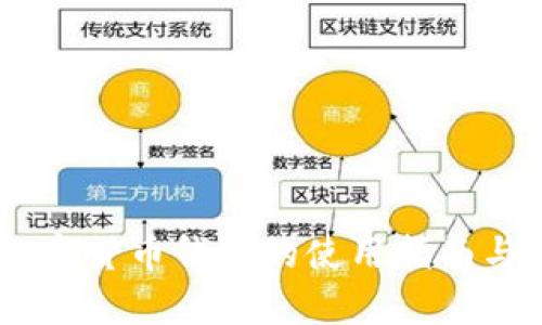 imtokey数字货币钱包的使用指南与安全性分析