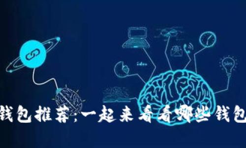 : 适合大众用户的区块链钱包推荐:一起来看看哪些钱包可以安全购买数字货币吧