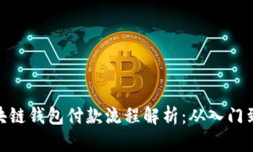 : 区块链钱包付款流程解析：从入门到精通