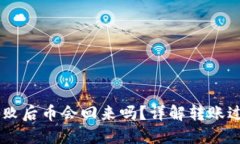 IM钱包转账失败后币会回来吗？详解转账过程与解