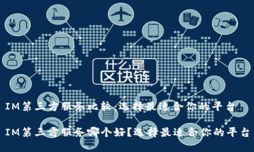 IM第三方服务比较:选择最适合你的平台
IM第三方服务哪个好?选择最适合你的平台