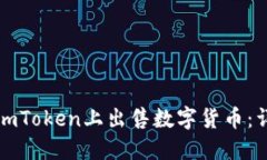 如何在imToken上出售数字货币：详细指南