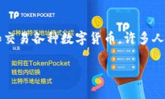 imToken钱包是一个广受欢迎的数字资产钱包，它允
