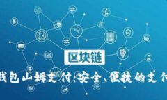 : 数字钱包山姆支付：安全、便捷的支