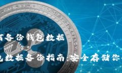区块链如何备份钱包数据区块链钱包数