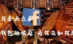 思考一个符合大众和:银行数字钱包的