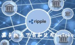  如何在苹果手机上下载和使用imToken数字钱包