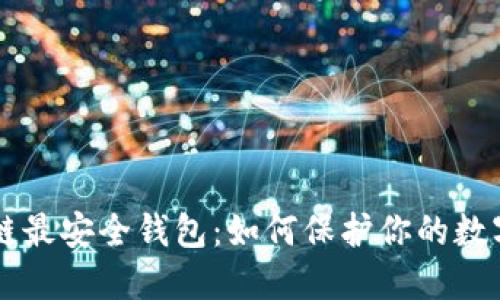 区块链最安全钱包:如何保护你的数字资产