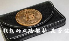IMC货币钱包的风险解析：是否值得信赖？