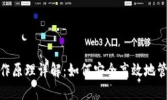数字钱包工作原理详解：如何安全高效地管理你