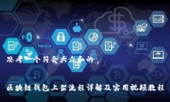 思考一个符合大众和的区块链钱包上架流程详解