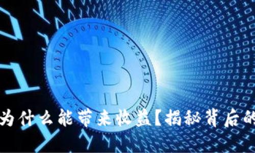 区块链钱包为什么能带来收益?揭秘背后的机制与机会