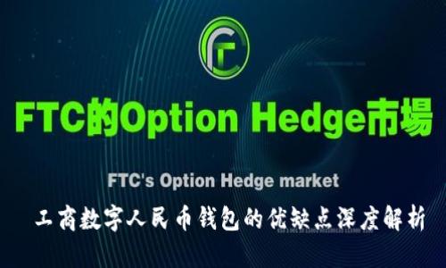 工商数字人民币钱包的优缺点深度解析