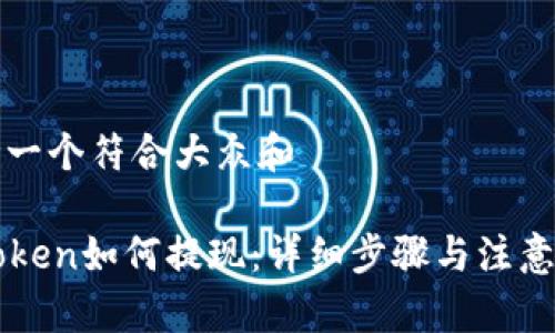 思考一个符合大众和
imToken如何提现:详细步骤与注意事项
