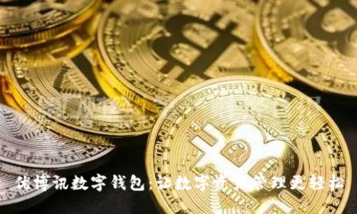 优博讯数字钱包:让数字资产管理更轻松