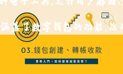 国嘉吉祥是否为数字钱包，首先我们需要了解
