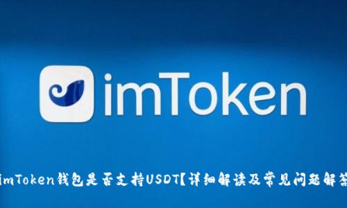 imToken钱包是否支持USDT?详细解读及常见问题解答