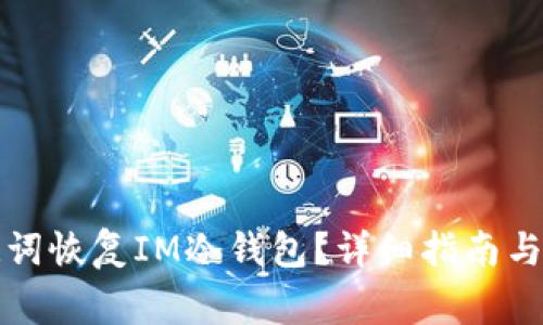 如何通过助记词恢复IM冷钱包?详细指南与常见问题解答