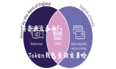 思考一个符合大众和的  如何通过ImToken钱包查询