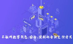 不触网数字钱包：安全、便利的全新支