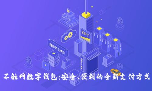 不触网数字钱包：安全、便利的全新支付方式