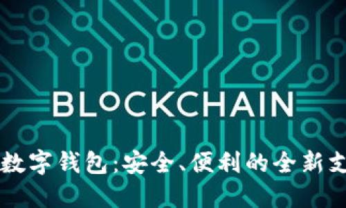 不触网数字钱包：安全、便利的全新支付方式