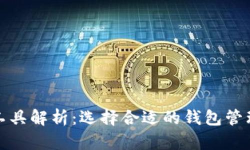 数字货币钱包工具解析:选择合适的钱包管理你的数字资产