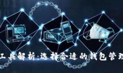 数字货币钱包工具解析：选择合适的钱
